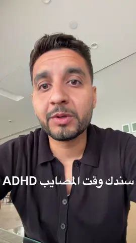 ممكن ينسى ميعادك، ممكن ينسى يرد على مكالمتك #ADHD #AdhdArabic #تشتت_الانتباه #الجدعنة #وقت_الشدة    
