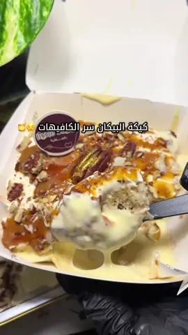 كيكة البيكان نحضّرها بكل حب وبأجود المكونات اللي ترفع مستوى المنيو 🍯👌😌 #اكسبلور #توريد_كافيهات_جدة #حلاوة_اللقاء #funny #مشروعي_الصغير 