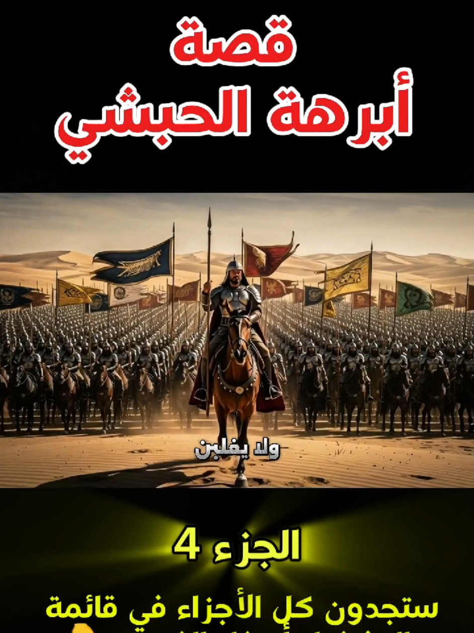 #ابرهة_الحبشي #fatimazahradzzz #قصص_واقعية #stories #اللهم_صل_على_نبينا_محمد 