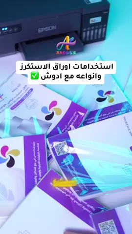 هل تبحث عن طريقة تضيف بها لمستك الخاصة والأنيقة على أغراضك اليومية؟ 🤔 في متجر أدوش، وفّرنا لك تشكيلة من أوراق الاستيكرات بجودة عالية وألوان تفتح النفس! 🌈✨ سواء كنت تريد:  💻 تميز لابتوبك أو جوالك بتصاميم تعبر عن شخصيتك.  📒 تزيّن دفتر مذكراتك أو مخططك السنوي (Planner) وتخليه يفتح النفس للدراسة والشغل.  ☕ تضيف لمسة خاصة على كوبك المفضل أو مطرتك (استيكراتنا مقاومة للماء وتعيش معك!).  🎁 تبهر عملائك بملصقات 
