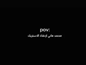 محمد هاني لإنقاذ الاستريك 😂😂. #محمد_هاني #منتخب_مصر #البرازيل #fyppppppppppppppppppppppp #foryoupage 