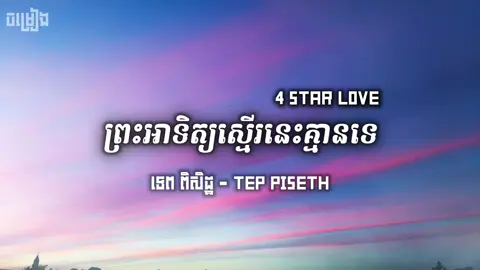 4 star love -ព្រះអាទិត្យស្មើរនេះគ្មានទេ Tep Piseth  #lyrics #lyrics_songs #foryoupage #xybca #chiva 