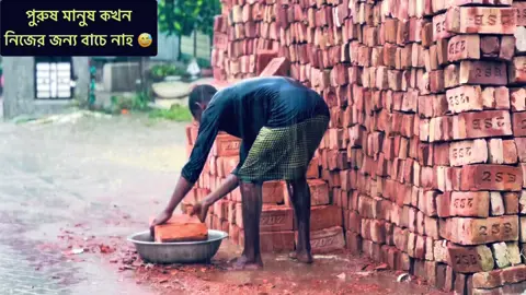 পুরুষের কষ্ট কেউ বুঝে নাহ 😅 এক আল্লাহ ছাড়া 🥰   ##Amazing##foryou#highlights