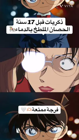 المحقق كونان🕵🏻الحلقة المدبلجة رقم1164 🔢:«ذكريات قبل 17سنة-الحصان الملطخ بالدماء🎠🩸»هل المحقق كونان أنمي جامد ❓‼️#انمي #المحقق_كونان##creatorsearchinsights#جامد #Anime 