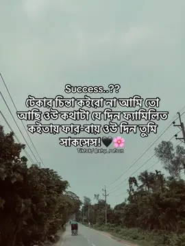Success..?? টেকার চিন্তা কইরো না আমি তো আছি ওউ কথাটা যে দিন ফ্যামিলিত কইতায় ফার-বায় ওউ দিন তুমি সাকসেস!🖤🌸 . . . . . . . . #Tiktok/@xhy_rafsan #foryoupag #vairalvideo #unfrezzmyaccount #trending @TikTok @For You 
