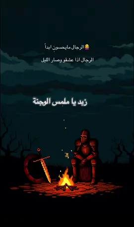 #creatorsearchinsights الرجال اذا عشقو وأتى الليل#شعر #شعر_حب #الحب #قصايد 