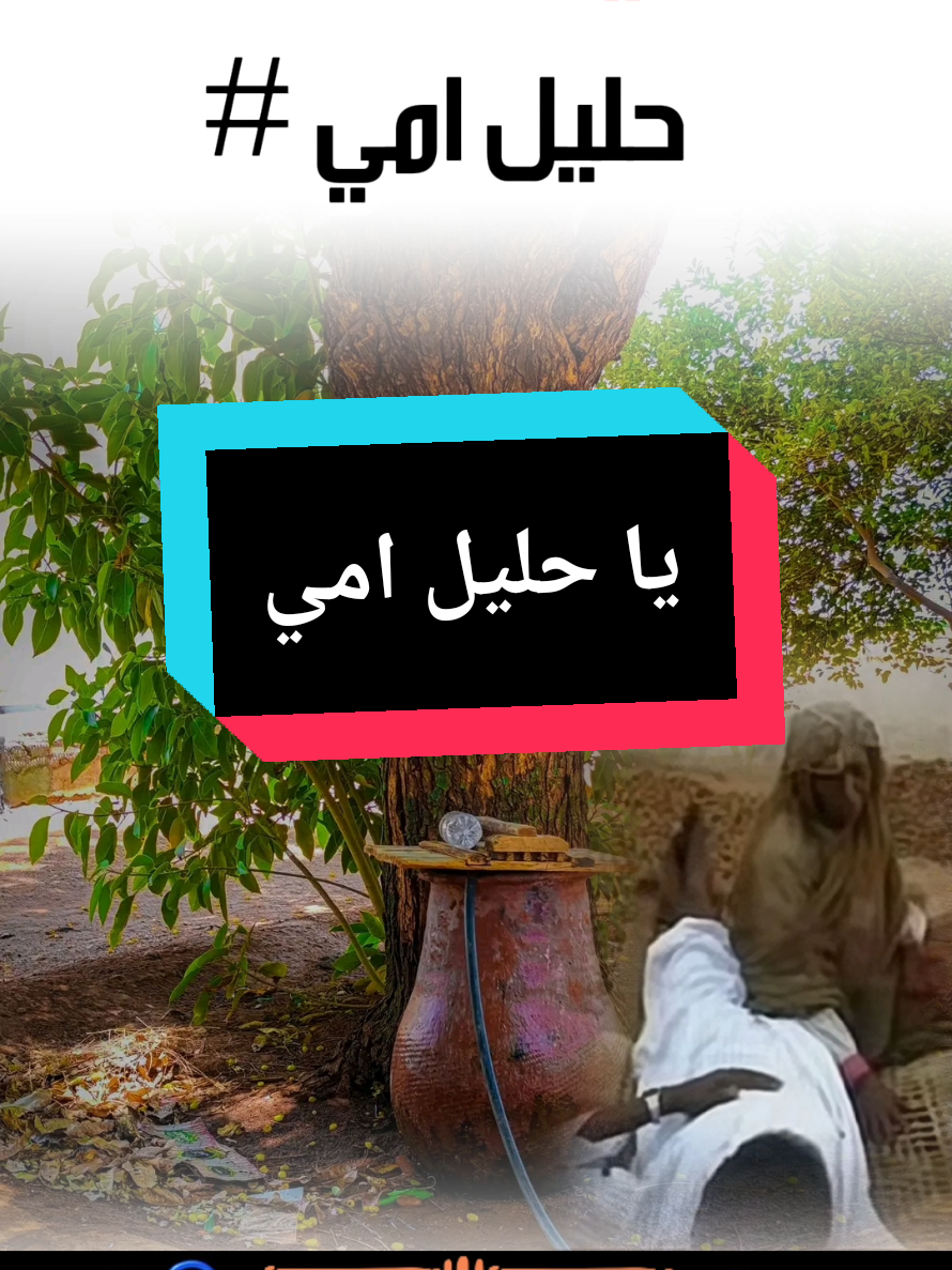 امي انا يا حليل امي غيرا منو البيشيل همي عبدالله حسن مدني #اغاني #طمبور #سودانيز_تيك_توك_مشاهير_السودان 