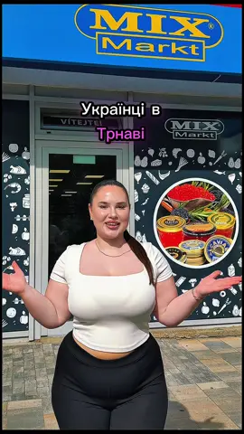 УКРАЇНЦІ в ТРНАВІ❗️❗️❗️ Ви вже готові до відкриття ПЕРШОГО  MIX MARKT 😏? 🕒10 червня о 09:00  📍Paulinska 20 На Вас чекає приємна атмосфера🙌, акції☺️, дегустація🍰 та подарунки🎁