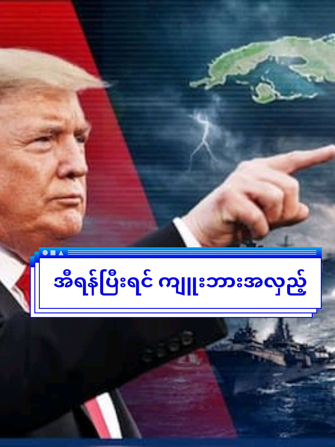 အီရန်ပြီးရင် ကျူးဘားအလှည့်လား ??