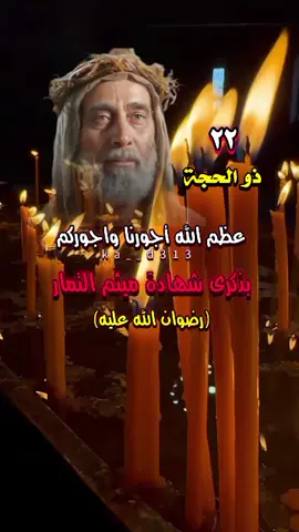 ليله ليله وي الحزن 22_ذو الحجة ذكرى شهادة ميثم التمار رضوان الله عليه 💔🥀 #استشهاد_ميثم_التمار  #استشهاد_ميثم_التمار_رضي_الله_عنه💔🥀  #ميثم_التمار  #عظم_الله_اجورنا_واجوركم_بهذا_المصاب 