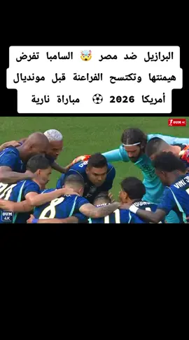 البرازيل ضد مصر  مونديال أمريكا 2026  مباراة نارية #البرازيل #مصر #تيم_مصممين_المستديره💎 #تيم_ملوك_العالم #تيم_الرافدين 