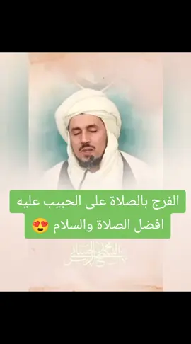 #المشرب المحمدي #الفرج بالصلاة على الحبيب عليه افضل الصلاة والسلام 😍#الشيخ 🌺محمد 🌺الزوبير الحساني نفعنا الله بعلمه وبركته #🌺💚🌺💚🌺💚🌺💚🌺💚🌺 #أهل الله 