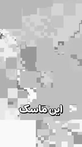 این ماسک وجود شمارو از دنیا پاک میکنه💀❌#shorts #foryou #بربری #fyp #Minecraft 