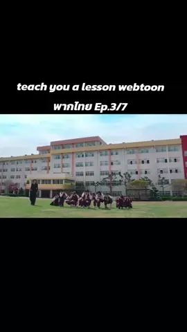 #teachyoualessonwebtoon #คําเตือน #เด็กอายุต่ํากว่า18ปีควรได้รับคําแนะนํา #ซีรี่ย์เกาหลี #อย่าปิดการมองเห็น 