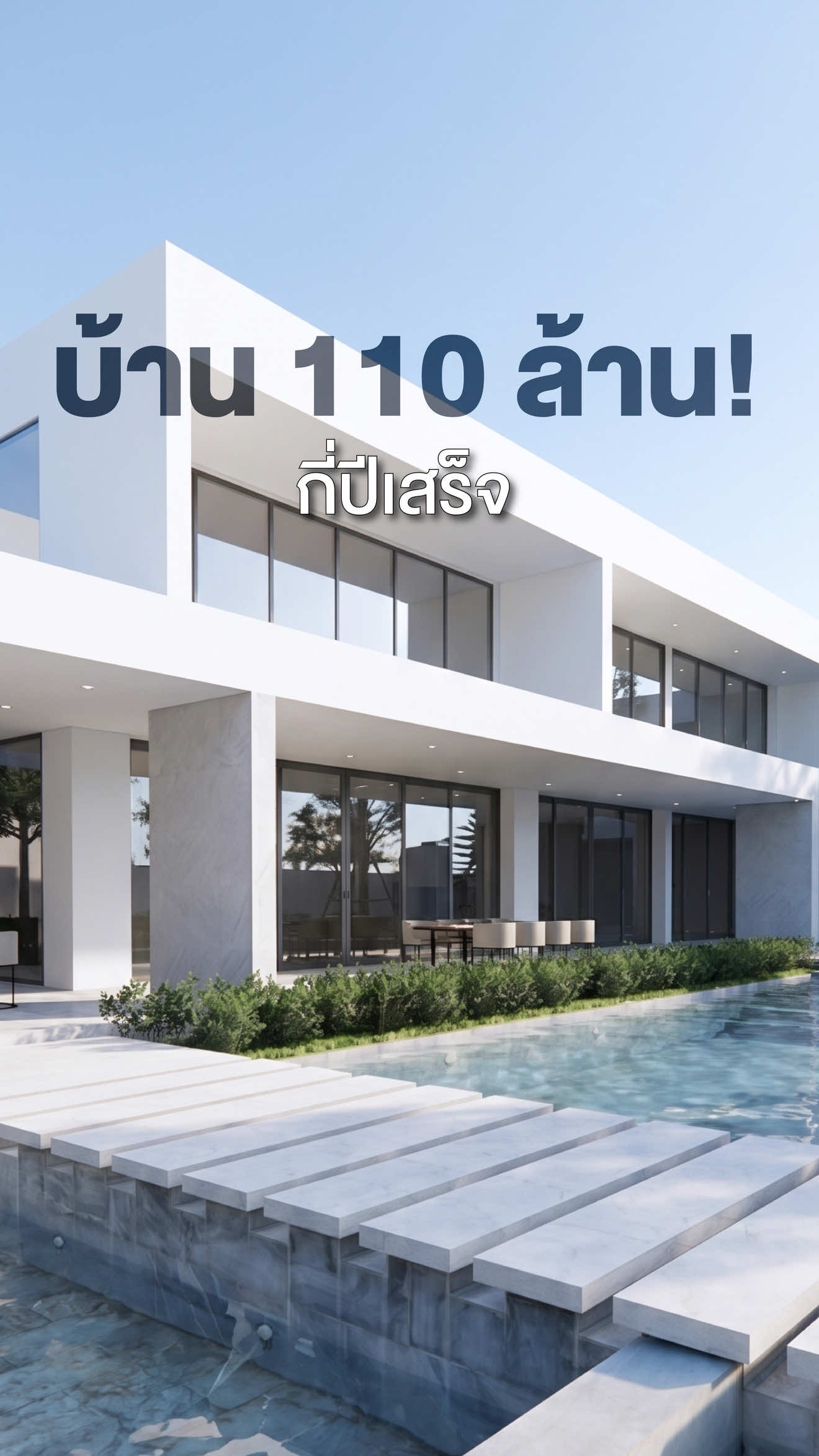 บ้าน 110 ล้าน กี่ปีเสร็จ? ✨ ออกแบบบ้าน ✨ วางแผนงบประมาณ ✨ ก่อสร้าง ✨ Interior ✨ Built-in ✨ Landscape ✨ ตรวจงาน ✨ ส่งมอบบ้านพร้อมอยู่ ครบทุกองค์ประกอบของบ้านหรู ✅ สระว่ายน้ำส่วนตัว ✅ สวนญี่ปุ่นกลางบ้าน ✅ คลับบาร์ส่วนตัว แค่บอกภาพที่ต้องการ พร้อมเปลี่ยนบ้านในฝันให้เป็นจริง ด้วยระบบ Turnkey Service ที่คิด ครบ จบ ในที่เดียว ❌ ไม่ต้องกลัวงบบานปลาย มี BOQ ชัดเจน ตรวจสอบได้ทุกขั้นตอน ❌ ไม่ต้องกลัวงานสะดุด มีทีมสถาปนิก วิศวกร ผู้เชี่ยวชาญคุมงานใกล้ชิด ❌ ไม่ต้องปวดหัวประสานงานหลายบริษัท เพราะดูแลให้ครบจบในที่เดียว WHITE HOUSE ELITE รับสร้างบ้านแบบ One Stop Service ดูแลครบตั้งแต่วันแรก จนถึงวันที่เข้าอยู่จริง 📍WHITE HOUSE ELITE 📞Tel : 064-987-4958