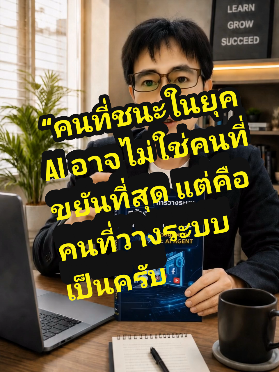 “คนที่ชนะในยุค AI อาจไม่ใช่คนที่ขยันที่สุด แต่คือคนที่วางระบบเป็นครับ”  #AIทำคอนเทนต์ #HookValueCTA #AIAgent #maxx365 #AI 