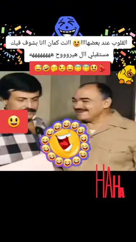 #😅🤣😃😉🤗🤣🤣  #😅🤭😄😇😃😉  #🤗🤭🤣🤣🤣🤣😇😂🥰🥰🤩🤩🤩🤩  #💃💃💃😅🤭😄😇💃  #الفنان_سمير_غانم☆♡❤️🐎 