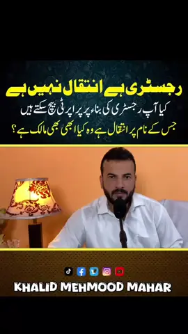 رجسٹری ہے انتقال نہیں  کیا آپ رجسٹری پر پراپرٹی بیچ سکتے ہیں #viral #registry #registry #mutation #ownership 