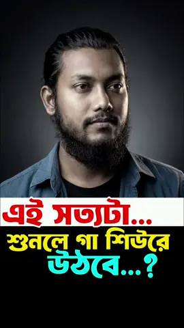 এই সত্যটা শুনলে গা শিউরে উঠবে।  #motivation #trending #viralvedio #viraltiktok #foryou 