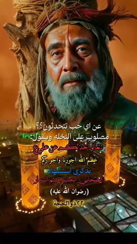 عن اي حب تتحدثون؟؟ ملصوب على النخله ويقول تعالو احدثكم عن علي ذكرى شهاده الجليل ميثم التمار #٢٢ذوالحجه_شهادة_ميثم_التمار💔 #عظم_الله_اجورنا_واجوركم_بهذا_المصاب #ياحسين 
