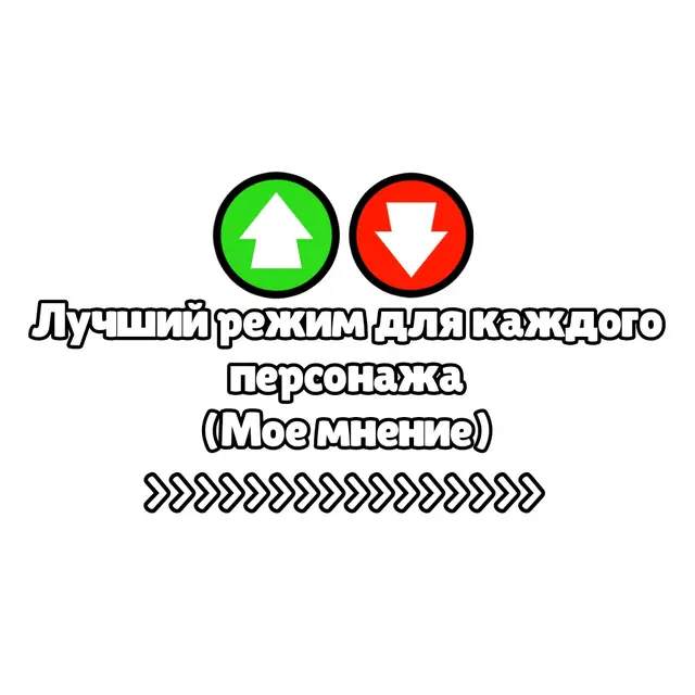 Сразу говорю (ну я думаю это очевидно), большинство персонажей играются не только в те режимы, в которые я их поставил, например большинство персонажей из Броубола могут играться в Ограблении (Кольт, Мелоди, Мико, Карл, Биби, Дэррил Кадзэ и т.д), или ещё пример ШД-Броубол (Булл, Базз, Роза, Эль Примо да и впринципе все персонажи из этого тира). Так что это не значит что какой-нибудь персонаж играется только в этот режим, просто где-то его будет апать легче. И ещё не забывайте что некоторые персонажи настолько универсальные, что могут играться чуть ли не везде. #тирлист #BrawlStars #бравлстарс #режимы #моемнение 