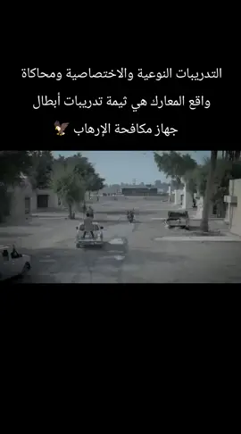 التدريبات النوعية والاختصاصية ومحاكاة واقع المعارك هي ثيمة تدريبات أبطال جهاز مكافحة الإرهاب. #جهاز_مكافحة_الارهاب_الفرقه_الذهبيه #تصميم_فيديوهات🎶🎤🎬 #بغداد #عبدالوهاب_الساعدي_رئيس_مكافحه_الارهاب #سكراف Ck 
