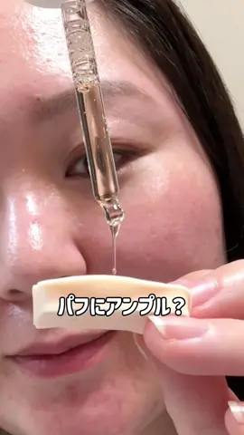 この使い方やってみて🥺 SKIN1004  @SKIN1004 US  センテラ TECAアンプル メイク前に使うだけで 化粧ノリがぐっと良くなり、 さらにパフに馴染ませて使うと より密着力がUPする万能アンプル🆙✨ (ファンデに混ぜても◎) シャバシャバしたテクスチャー💧 何度も重ねると瑞々しい肌に！ 私は水分が足らないと 皮脂が出るタイプの肌質なんだけど この使い方でメイクもちが 最近格段に良くなったよ！ メガ割でぜひチェックしてみてね✔️ @skin1004_japan #PR #SKIN1004 #美容液  #ベースメイク #メガ割  