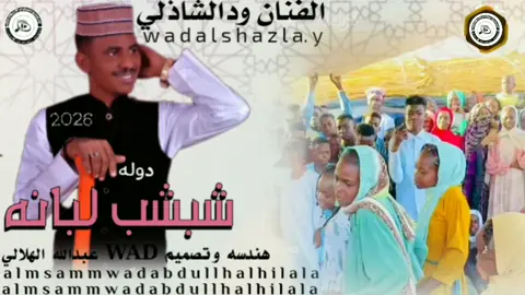 الفنان ودالشازلي جديد 2026زرع  نار 🔥اللابس شبشب لبانه #creatorsearchinsights #تصاميم_فيديوهات🎵🎤🎬 #جغوالشغل_دا_يا_عالم❤🥰 #متابعةولايك_فضلا_وليس_امرآ ا