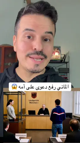 الماني رفع دعوى على أمه 😱 . #سوريين_في_المانيا #النمسا #المانيا #fyp #الشعب_الصيني_ماله_حل😂😂🏃🏻‍♀️ 