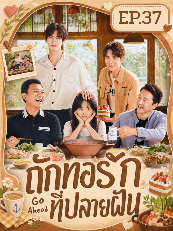 ถักทอรักที่ปลายฝัน Go Ahead พากย์ไทย EP (37)#fyp