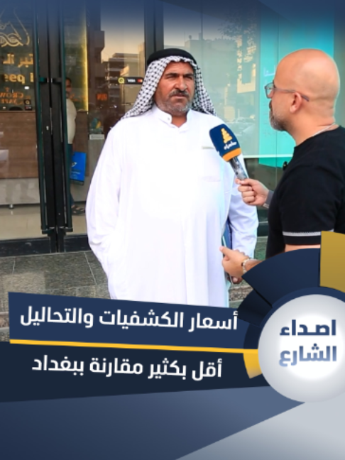 مواطن من سامراء: أسعار الكشفيات والتحاليل أقل بكثير مقارنة ببغداد.. الله يعين الفقير #قناة_سامراء #سامراء_لمة_اهلنا