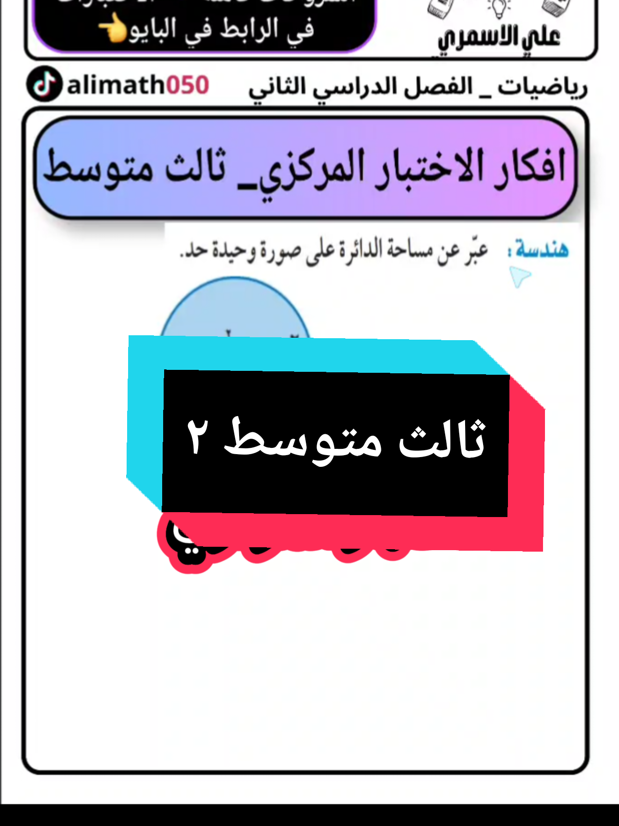 اختبار نهائي ومركزي رياضيات ثالث متوسط  #رياضيات #الرياض #جدة #الشرقية_الخبر_الدمام #ثالث_متوسط 