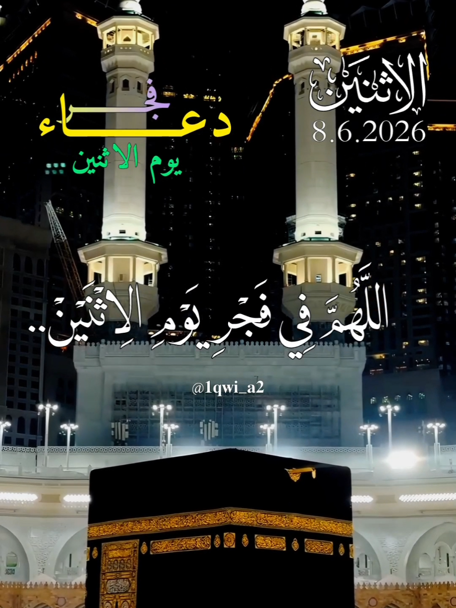 اللَّهُمَّ في فجر يوم الاثنين يارب  8.6.2026 #دعاء_يريح_القلوب #دعاء_يوم_الاثنين #اللهم_امين_يارب_العالمين #اللهم_صلي_على_نبينا_محمد  دعاء الفجر يوم الاثنين  🤲🤲🕋🕋🕋🕋
