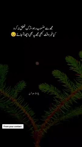 مجھ سے منسوب رہو ترکِ تعلق نہ کرو کیا خبر وقت کبھی مجھ پہ بھی اچھا آ جائے 😔💔 #fyp #foryou #foryoupage 