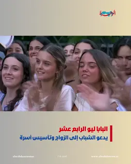 دعا البابا ليو الرابع الشباب إلى عدم الخوف من خطوة الزواج وتكوين أسرة، مؤكداً أن الزواج ليس مجرد ارتباط اجتماعي بل “دعوة ومسار حياة” يمنح الاستقرار ويعزز القيم الأسرية في المجتمع. #البابا_ليو #الزواج_والأسرة #قيم_أسرية #دعوة_البابا #جريدة_الوحدة #PopeLeoXIV #MarriageAndFamily #FamilyValues #PapalCall #alwahda_news @alwahdanewsuae