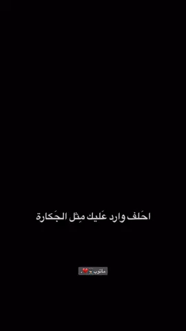 #شعراء_وذواقين_الشعر_الشعبي🎸 #شاشة_سوداء🖤  #عباراتكم_الفخمه📿📌 #tiktok #vairal 