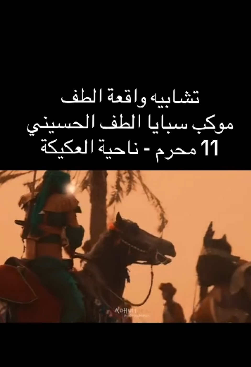 #تشابيه_واقعة_الطف #موكب_سبايا_الطف_الحسيني 