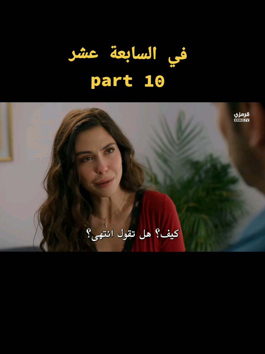 part 10/في السابعة عشر الحلقة 2 #في_السابعة_عشر #daha17 #مسلسلات_تركية #dahaonyedidizi 