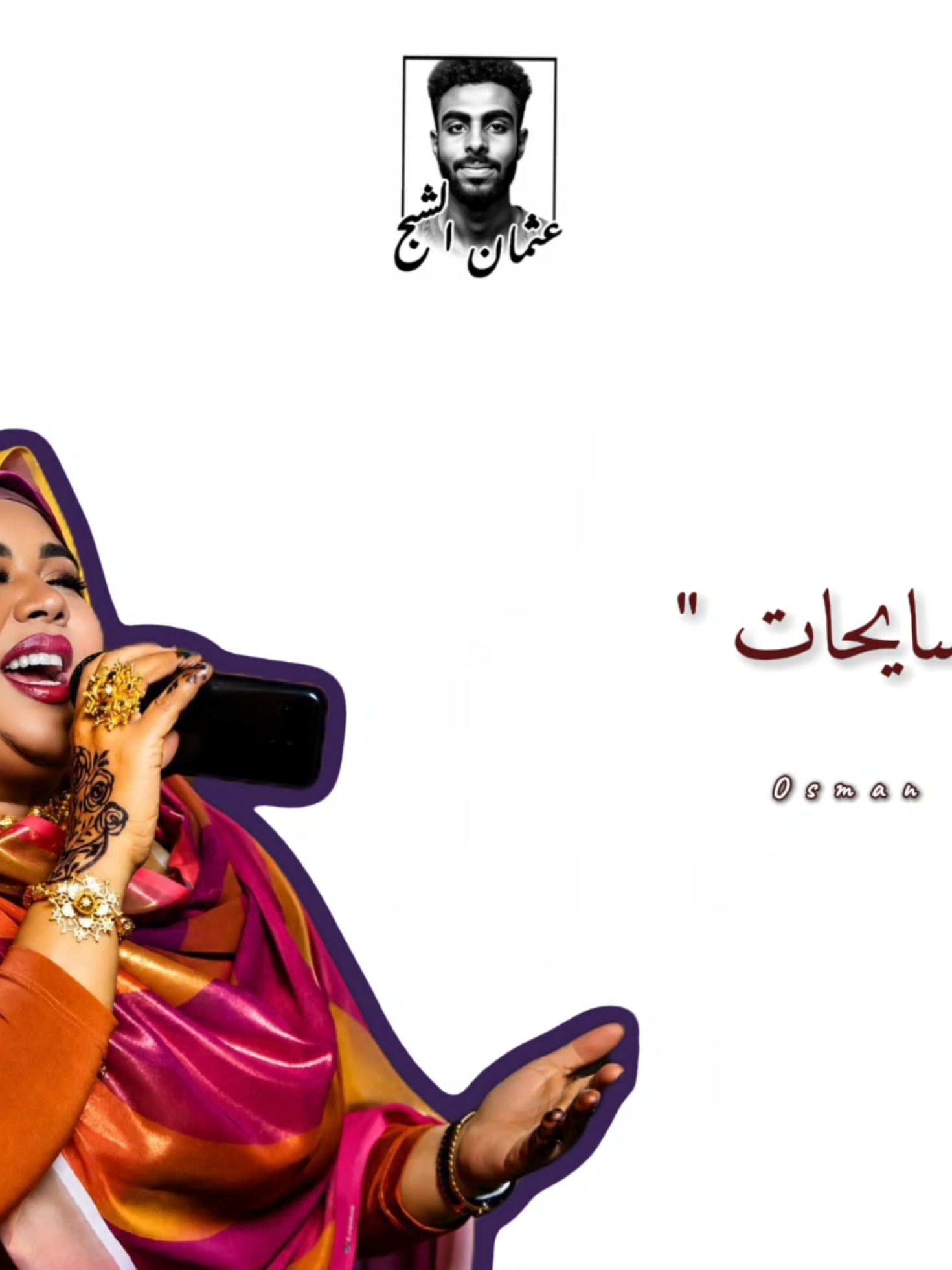 الداخراهو في صغري .. شيل تقيلتي في كبري يطول عمره ويطول عمري ♥️♥️🎶 الامبراطورة ندى القلعة ♥️ @ندى القلعة | Nada Algalaa  #ندى_القلعة #تصميم_فيديوهات🎶🎤🎬 #اغاني_سودانية #عثمان_الشبح #اغاني 