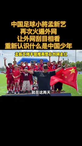 中国足球小将孟新艺 仅一个动作就再次火遍外网，让外网刮目相看， 重新认识什么是中国少年，中国足球小将夺冠了，七战全胜，少年捧杯，热泪盈眶