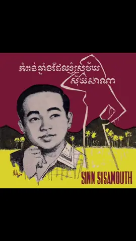 ផ្នែក123 | ❤❤🎧#KhmerSongs #TheGoldenVoice #ស៊ីនស៊ីសាមុត #foryou #fyp 
