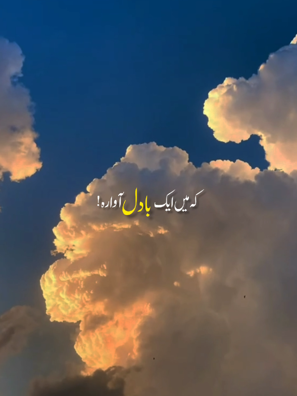 Main Aik Badal Awara - 🥺👥 | Repost Request |~  #sadsongss #unfreezemyaccount #bollywoodsong #1million #foryoupage 