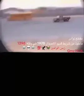 يستاهل النشر gmc 1978 في وقته يصادف 1398 هجري قبل 49 عام ❤️‍🩹❤️‍🩹❤️‍🩹💔💔♥️♥️♥️♥️♥️♥️قديم جدااا 