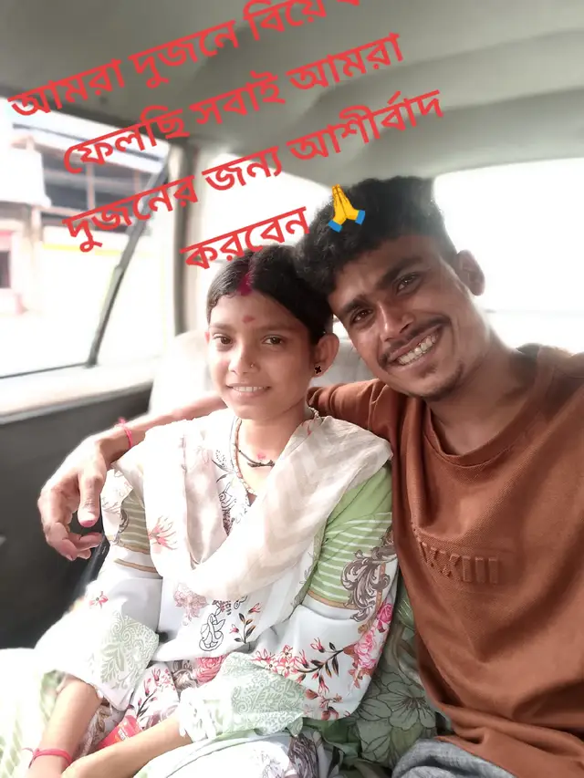 আমরা দুজন বিয়ে করে ফেলছি সবাই আমরা দুজনের জন্য আশীর্বাদ করবেন 🙏🙏🙏🙏🙏🙏