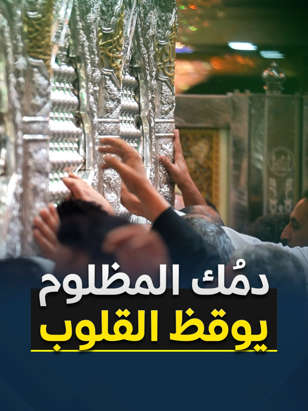 دمك المظلوم يوقظ القلوب ياحسين #كربلاء_المقدسة #عيد_الغدير #ريلز #ترند #كربلاء_العشق #اكسبلور_explore #لبيك_ياحسين #قمر_بني_هاشم #ياعباس #ياحسين #اكسبلور #الامام_الحسين_عليه_السلام #وفاء_للحسين #محرم #الامام_المهدي #الكاظميه_المقدسه #الامام_الباقر #ترند_تيك_توك #مناجاة #زيارة_الامام_الحسين_ع_