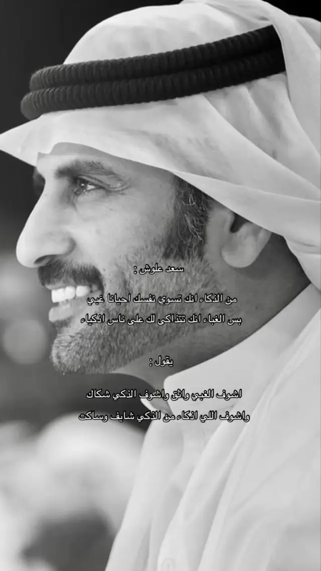 #سعد بن علوش#شاعر #مالي_خلق_احط_هاشتاقات #حرفياً_كل_يوم_مزاج 