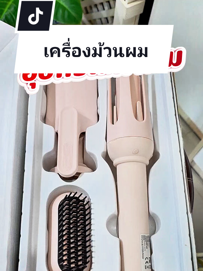 เครื่องจัดแต่งทรงผม3หัว #เครื่องจัดแต่งทรงผม #เครื่องม้วนผม #จัดแต่งทรงผม #เครื่องม้วนลอน #ม้วนลอนสวยๆ 