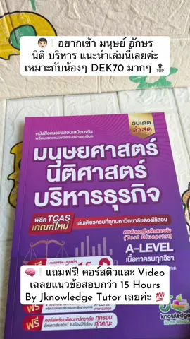 👦🏻❕อยากเข้า มนุษย์ อักษร  นิติ บริหาร แนะนำเล่มนี้เลยค่ะ  เหมาะกับน้องๆ DEK70 มากๆ 🔝  🧠❕แถมฟรี! คอร์สติวและ Video เฉลยแนวข้อสอบกว่า 15 Hours By Jknowledge Tutor เลยค่ะ 💯 #dek70 #สอบเข้ามหาวิทยาลัย #jknowledge #jsuper7 #tcas 
