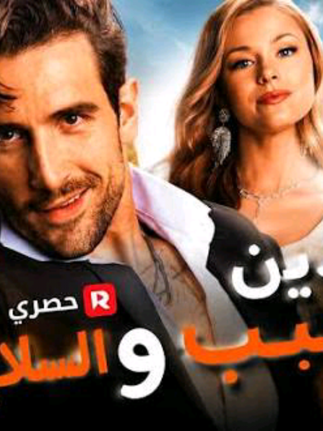 بين الحب والسلاح | مسلسل مدبلج كامل حلقة 1 #بين_الحب_والسلاح #مسلسل_مدبلج #مسلسل_كامل #دراما #رومانسية       