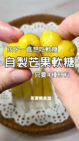 很多食譜其實沒有想像中那麼難❤️ 我只是把自己試過、踩過雷的做法 整理給你們 這次是芒果軟糖🥭 下一次你們想看什麼芒果食譜？ 留言許願給我🙏 👉追蹤 @greentea0124 讓你簡單學會BLW食譜 ▶️分享給你當媽媽的朋友 ▶️存起來有空做給寶貝吃 -食材 芒果泥350g 藕粉60g 無鹽奶油24g 糖粉60g（可不加） 百香果ㄧ匙（可不加） -作法 1、芒果泥與藕粉倒入攪拌機攪拌到無顆粒狀 2、再把所有食材混在一起，小火加熱攪拌成糰 3、倒入模具常溫冷卻後切塊即可 ⏰如果有食品級糯米紙可以把軟糖包起來，才不容易黏在一塊，沒有也沒關係😊 #BLW #茶寶媽教你做手指食物 #茶寶媽BLW食譜